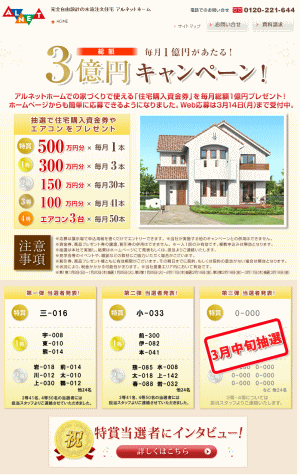 総額3億円新春キャンペーン - アルネットホームでの家づくりで使える「住宅購入資金券」を毎月総額1億円プレゼント