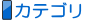 〔カテゴリ〕分野別登録サイト