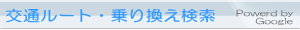交通ルート・乗り換え検索